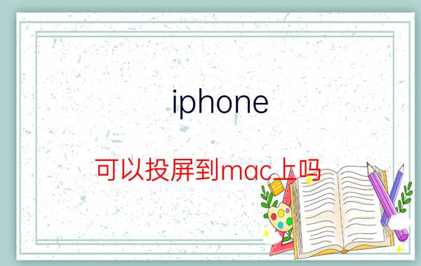 iphone 可以投屏到mac上吗 华为手机投屏macbookair？